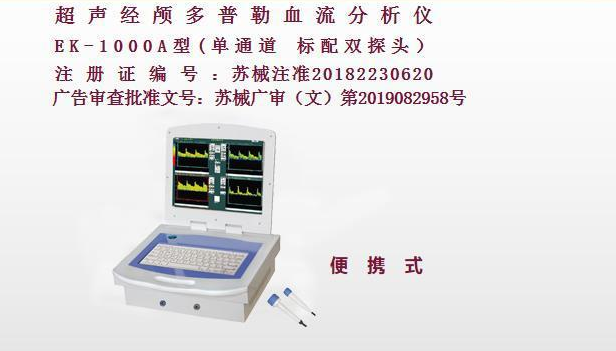 億康盈聯超聲經顱多普勒（便攜式）