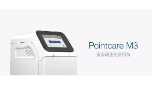 全自動生化分析儀Pointcare 