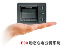 動態心電分析系統ZONCARE-iE90