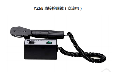 直接檢眼鏡交流電YZ6E 