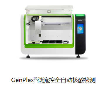 博暉GenPlex?微流控全自動核酸檢測BHF-VI