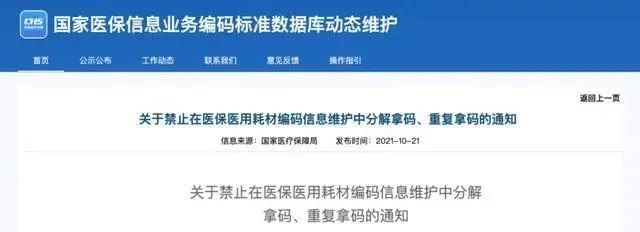 關于禁止在醫保醫用耗材編碼信息維護中分解拿碼、重復拿碼的通知