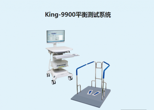 金昌譽平衡測試系統King-9900