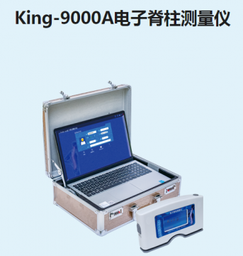 金昌譽電子脊柱測量儀King-9000A