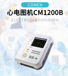 科曼心電圖機cm1200b上海地區供貨