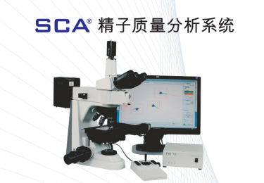 西班牙精子質量分析儀SCA軟件實現精子質量監測的多功能應用