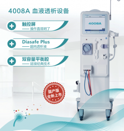   血液透析設備費森尤斯——4008A，產品器械介紹！