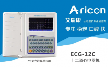  艾瑞康ECG-12C十二道心電圖機特點以及參數一覽！