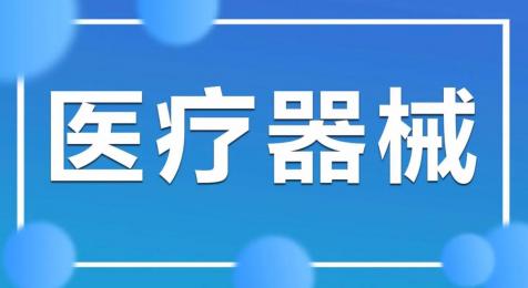 上海醫療器械銷售，呵護您的健康！