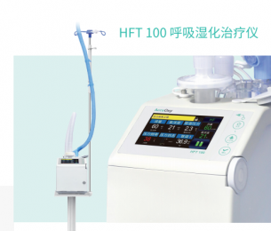 HFNC 100呼吸濕化治療儀：準確氧療、實時監測HFNC治療效果