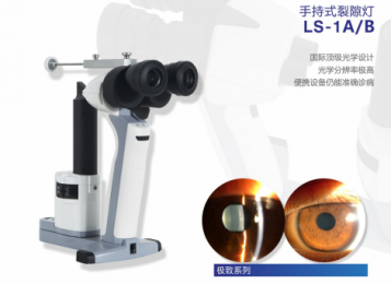 手持式裂隙燈LS-1A/B：便攜設備仍能準確診??！