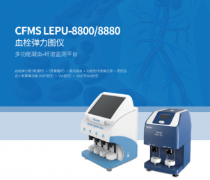 血栓彈力圖儀CFMS LEPU-8800/8880的獨特優勢！