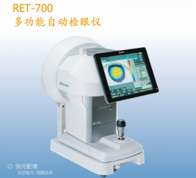 RET-700多功能自動檢眼儀：提升驗光配鏡的準確度與舒適度