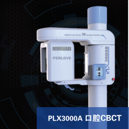 PLX3000A口腔CBCT、口腔CBCT技術、功能強大