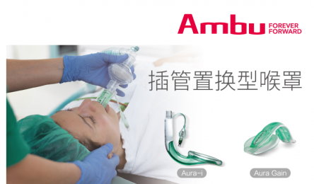 Ambu Aura? 喉罩系列產品的產品優勢！