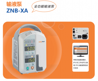 全新ZNB-XA全功能輸液泵：安全、智能、便捷！