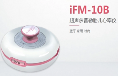 iFM-10B：家用超聲多普勒胎兒心率儀