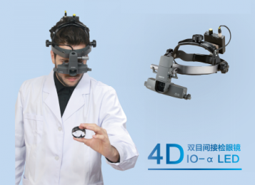 全新4D雙目間接檢眼鏡： 六種光斑，滿足各種需求