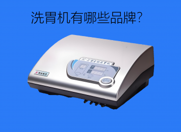 全自動洗胃機是什么？洗胃機有哪些品牌？