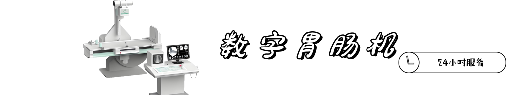 數字胃腸機