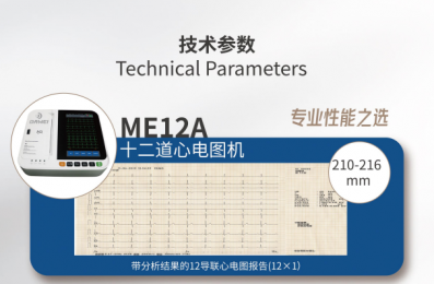 ME12A數字心電圖機：全新智能心電算法