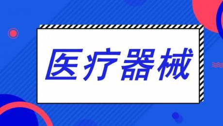 上海醫療器械經銷商哪個好？