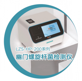 LZS-HP-200系列：檢測儀帶你邁向健康的新境界！