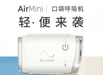 瑞思邁進口AirMini口袋呼吸機：家用醫療無創呼吸器