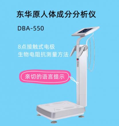 東華原人體成分分析儀DBA-550