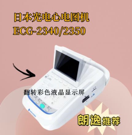  NAME 日本光電心電圖機ECG-2340/2350