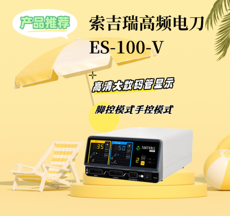 索吉瑞高頻電刀ES-100-V