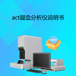 上海朗逸醫療-act凝血分析儀說明書