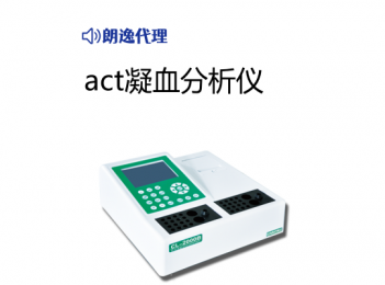 act凝血分析儀小型：小巧便攜，操作簡單的設計